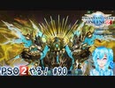【実況】PSO2やる！【90】