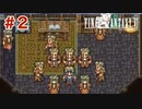 【初見実況】ドラクエ好きによるFF6初プレイ【FF6】#2