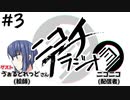 ニコイチラジオ　第3回(初めてのゲスト、ツイッター戦略と難しさ、時間の使い方、コロナワクチン陰謀論、性癖、誹謗中傷の裁判)【ゲスト：ゔぉるどれっどさん】