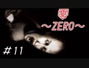 幽霊たちの殺意がすごい「零～ZERO～」#11
