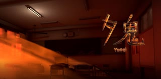 【夕鬼・体験版】ゆかりさんが病院に行くそうです【VOICEROID実況】