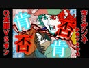 キミガシネ part16 Q太郎VSギン