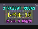 【Straight Rooms】レベル 15：garden ～庭園～【ヒント＆解答例】