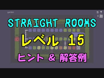 【Straight Rooms】レベル 15：garden ～庭園～【ヒント＆解答例】