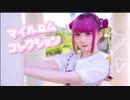 【める】マイルームコレクション【踊ってみた】