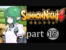 【サモンナイト4】絆の共界線 part15