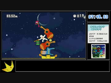 はたらくUFO エンドレスのせのせ 100m RTA 9:02.96