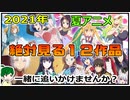 【2021年夏アニメ絶対見る１２作品】一緒に追いかける人募集！！