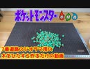 【ポケモン】カントー地方のジオラマの為の木を作るだけの動画