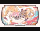 小悪魔だってかまわない！　歌ってみた【ciocco＊】