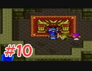 【実況】勇者の血を引き継いでいたので冒険してみた DQ2【part10】