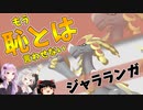 【ポケモン剣盾】きずゆかポケモン#23 ジャラランガ【VOICEROID実況】