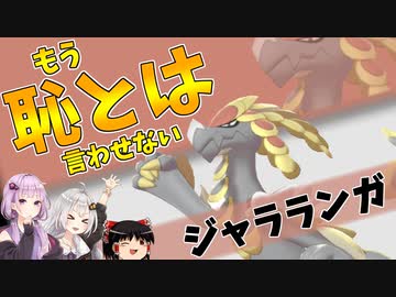 【ポケモン剣盾】きずゆかポケモン#23 ジャラランガ【VOICEROID実況】