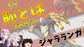 【ポケモン剣盾】きずゆかポケモン#23 ジャラランガ【VOICEROID実況】