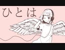 ひとはfeat.GUMI(2021)【VOCALOID】