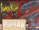 【実況 サモンナイト2】 流れる星と旅する夜に part46