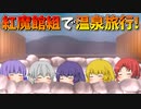 【ゆっくり茶番】紅魔館組で温泉旅行