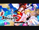 【第13回東方ニコ童祭】TOHO EUROBEATバトル【東方スペルバブル】