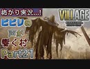 【ﾋﾞﾋﾞﾘの声が響く村】▼バイオハザード ヴィレッジ(海外版)▼怖がり実況...!【Part21】