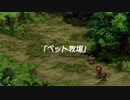 『聖剣伝説レジェンドオブマナHDリマスター』ペット＝家族『実況プレイ』パート３