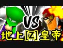 【第十四回】地上最強のチェマ VS Φデスエンペラー【Zブロック第二試合】-64スマブラCPUトナメ実況-
