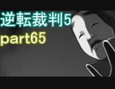 【初見実況】逆転は進化するよ＾＾part65【逆転裁判5】