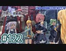 #122 軌跡好きの【創の軌跡】実況だよ