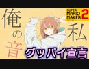 「グッバイ宣言」再現コース【スーパーマリオメーカー2】