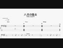 八月の陽炎　【マカロニえんぴつ】　ベースTAB譜
