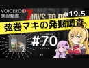 【7DTD】弦巻マキの発掘調査#70 【α19.5】【VOICEROID実況】
