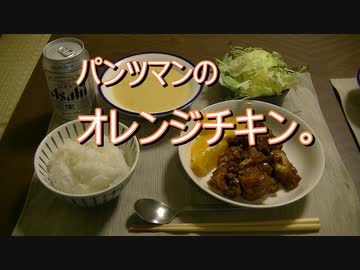 パンツマンのオレンジチキン。
