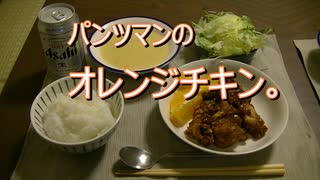 パンツマンのオレンジチキン。