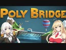 【VOICEROID実況】弦巻マキのPoly Bridge3-2