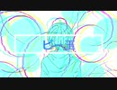 たくごろう - ビー玉 feat.初音ミク 【オリジナル】