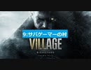 9：サバゲーマーの村(Resident Evil Village)