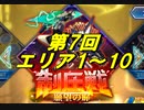 【SRWDD】第7回制圧戦エリア1~10