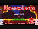 【レンチ x ショットガン x 超能力？】Iconoclastsを琴葉姉妹が実況してみました #30 (終)