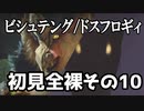 【MHRise】初見プレイ　防具なし全クエスト　全裸脳筋大剣　その10　ビシュテング　ドスフロギィ【結月ゆかり】