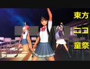 【第13回東方ニコ童祭】姫様妹紅鈴仙で WAVE