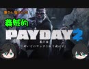 【ゆっくり実況】兼さん堀さんの義賊的PAYDAY2  part6