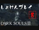 シリーズ経験者の『ダークソウルⅢ』初見プレイ#8