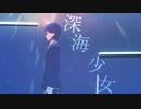 【にじさんじMMD】深海少女 short ver.【剣持刀也】