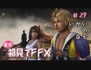 【実況】初見でFINAL FANTASY X Part 29［異界の謎］