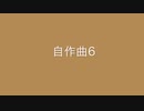 【デュパオン】自作曲集6