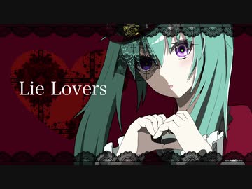 【オリジナル曲】Lie Lovers/初音ミク