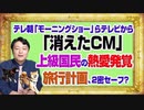 #1072 テレ朝「モーニングショー」から「消えたＣＭ」。上級国民の熱愛発覚に旅行計画、２密セーフ｜みやわきチャンネル（仮）#1222Restart1072