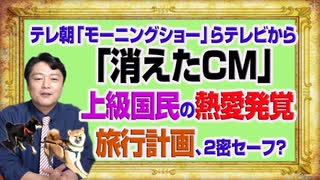 #1072 テレ朝「モーニングショー」から「消えたＣＭ」。上級国民の熱愛発覚に旅行計画、２密セーフ｜みやわきチャンネル（仮）#1222Restart1072