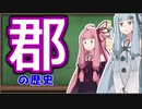 郡とは？その歴史と制度【VOICEROID解説】