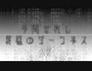 【第13回東方ニコ童祭】今開かれし終極のダークネス【東方風自作曲】