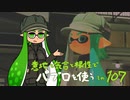 【Splatoon2】 意地と気合と根性で主にパブロを使う その107